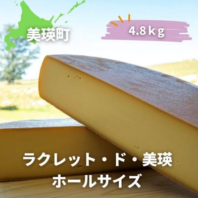 ふるさと納税 美瑛町 ラクレットチーズ ホールサイズ(4.8kg) 美瑛放牧酪農場 ラクレット・ド・美瑛