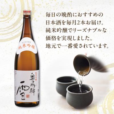 ふるさと納税 下呂市 【定期便 6回】奥飛騨純米吟醸 雪 1.8L×2本(6ヶ月 計12本)【16-E】の画像