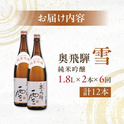 ふるさと納税 下呂市 【定期便 6回】奥飛騨純米吟醸 雪 1.8L×2本(6ヶ月 計12本)【16-E】の画像