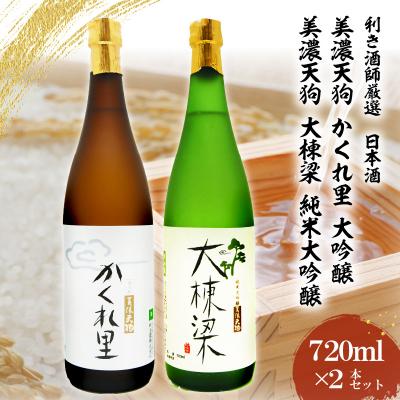 ふるさと納税 可児市 日本酒美濃天狗かくれ里大吟醸(720ml×1本)美濃天狗大棟梁純米大吟醸(720ml×1本)