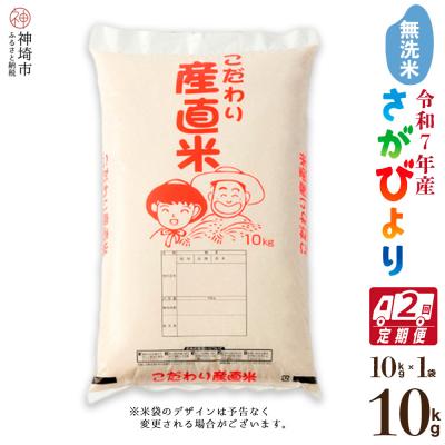 ふるさと納税 神埼市 [令和7年産]さがびより 無洗米 10kg[2ヶ月定期便]農園(H061927)