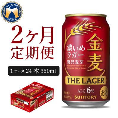 ふるさと納税 千代田町 [2ヵ月定期便]金麦[ザ・ラガー]350ml×24本2ヶ月(計2箱) ch016-011-1z