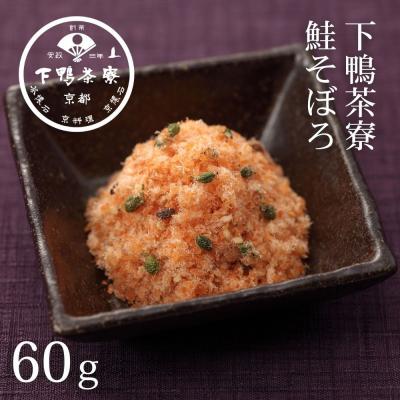 ふるさと納税 京都市 [下鴨茶寮]鮭そぼろ(60g)