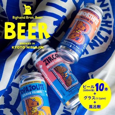 ふるさと納税 京都市 [Bighand Bros. Beer]クラフトビール500ml缶 10本セット+グラス+風呂敷