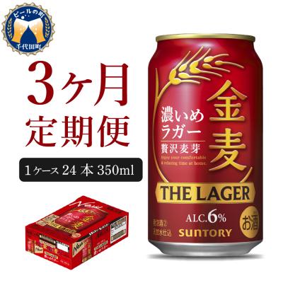 ふるさと納税 千代田町 [3ヵ月定期便]金麦[ザ・ラガー]350ml×24本 3ヶ月(計3箱) ch016-011-2z