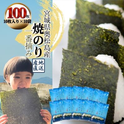 ふるさと納税 東松島市 焼きのり おくまつしま至極100枚(10枚入り × 10袋)一番摘み アルミ包装 焼き海苔[C]