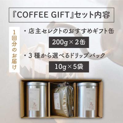 ふるさと納税 糸島市 【全12回定期便】ギフト缶×2+選べるドリップパック5袋Petani coffee [ALC015]の画像