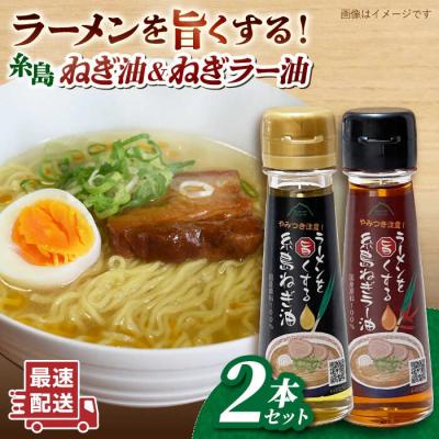 ふるさと納税 糸島市 ラーメンを旨くする 糸島ねぎ油/ねぎラー油 各1本 糸島市/Carna [ALA056] 調味油