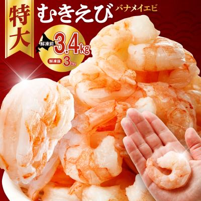 ふるさと納税 札幌市 バナメイむきえび 5Lサイズ 解凍後3kg 750g×4袋_hs207-004