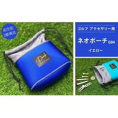 ふるさと納税 南相馬市 ゴルフ アクセサリー用 ネオポーチ ブルー G04