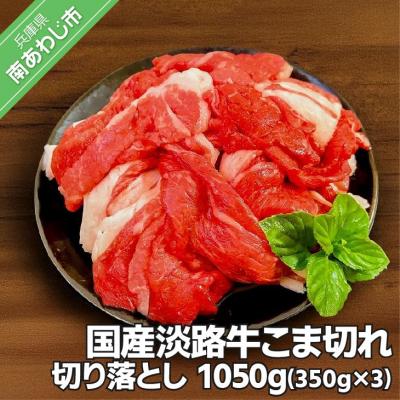 ふるさと納税 南あわじ市 国産淡路牛こま切れ(切り落とし) 1,050g(350g×3パック)