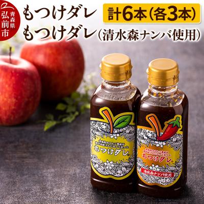 ふるさと納税 弘前市 もつけダレ3本×清水森ナンバ使用もつけダレ3本|24_tsz-010101