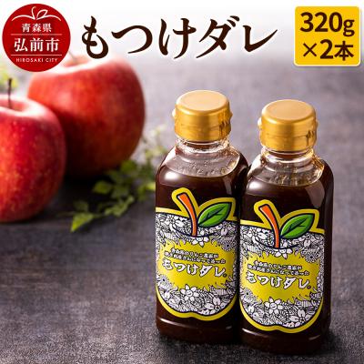 ふるさと納税 弘前市 もつけダレ2本セット(320g×2本)|24_tsz-020201