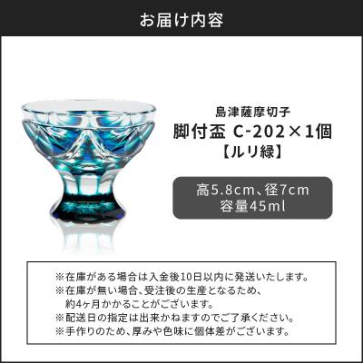 ふるさと納税 鹿児島市 島津薩摩切子 脚付盃 C-202 ルリ緑　K010-039_02_3