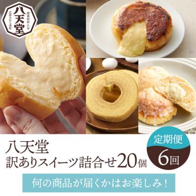 ふるさと納税 三原市 [八天堂][1年間定期便・全6回お届け]訳ありスイーツ詰め合わせ 20個 菓子 [015-041]