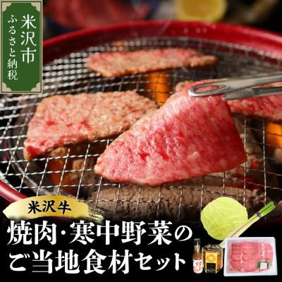 ふるさと納税 米沢市 [ 期間限定 ] 米沢牛 焼肉 ご当地 食材 セット 焼肉 の タレ 付