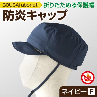 ふるさと納税 札幌市 2121 BOUSAI abonet 防炎キャップ ネイビー フリーサイズ_hs363-030