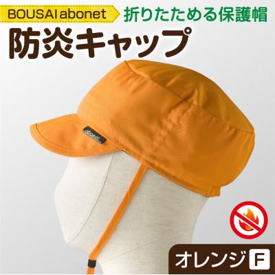 ふるさと納税 札幌市 2121 BOUSAI abonet 防炎キャップ オレンジ フリーサイズ_hs363-031