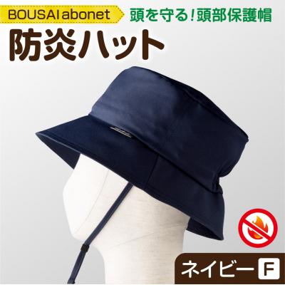 ふるさと納税 札幌市 2126 BOUSAI abonet 防炎ハット ネイビー フリーサイズ_hs363-033