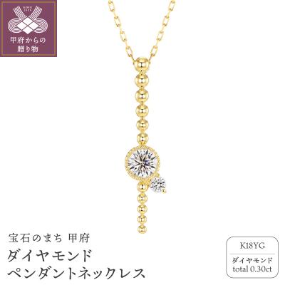 ふるさと納税 甲府市 甲府の職人が手掛ける(イエローゴールド)ダイヤモンド ペンダントネックレス(KDP-1064YG)