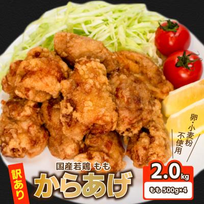 ふるさと納税 下関市 訳あり 唐揚げ 2kg 骨なし モモ500g×4 GG004-y
