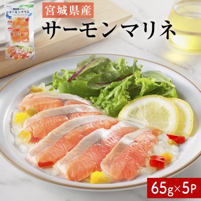 ふるさと納税 石巻市 サーモンマリネ 65g × 5P 鮭 サーモン 銀鮭 マリネ スライス カット 生食 生 生食用