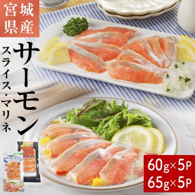 ふるさと納税 石巻市 サーモンスライス サーモンマリネ セット 鮭 サーモン 銀鮭 マリネ スライス カット 生食 生 魚
