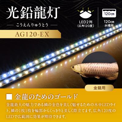 煌LED水中LEDライト 120センチ 魚用品・水草 [minila/ASK] 煌LED水中