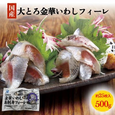 ふるさと納税 石巻市 大とろ金華いわしフィーレ 500g 金華いわし 鰯 いわし イワシ フィレ 切身 魚 魚介 海鮮 魚