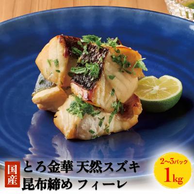 ふるさと納税 石巻市 とろ金華 天然スズキ 昆布締め フィーレ 1kg すずき フィレ 切身 昆布締め 魚 魚介 海鮮 魚