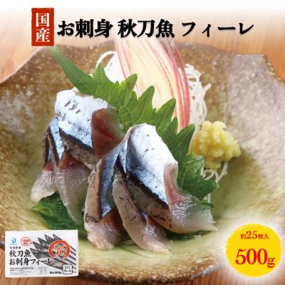ふるさと納税 石巻市 お刺身 秋刀魚 フィーレ 500g サンマ さんま フィレ 切身 生食用 魚 魚介 海鮮 魚介類