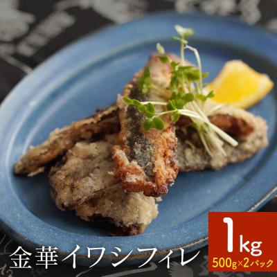 ふるさと納税 石巻市 訳あり 金華 イワシ フィレ 1kg ( 500g × 2P ) 宮城県産 いわし 鰯 フィーレ