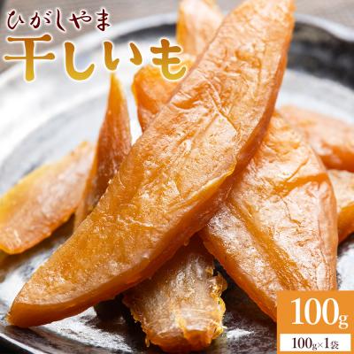 ふるさと納税 香南市 [さとふる限定]紅はるか 干し芋 ひがしやま 100g さつまいもスイーツ 芋 菓子 at-0026