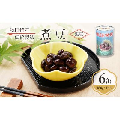 ふるさと納税 羽後町 秋田特産 伝統製法 煮豆6缶[黒豆](480g/4号缶)