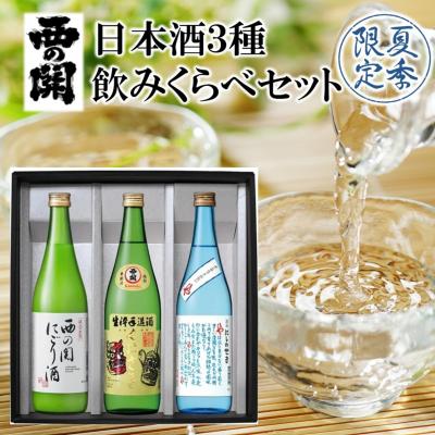 ふるさと納税 国東市 [[期間限定] 西の関 日本酒 3種 飲みくらべセット( 夏季限定 ひや ・ にごり酒 )2565R