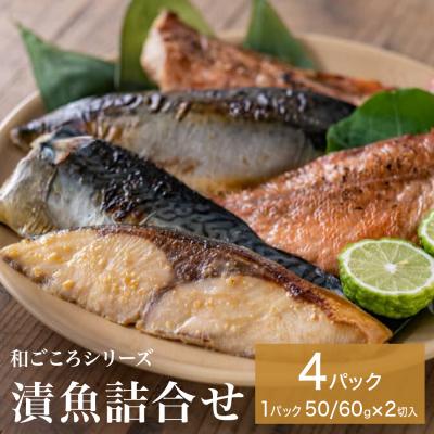 ふるさと納税 石巻市 和ごころシリーズ 漬魚 詰合せ 4パック ( 8切入 ) 化学調味料不使用 西京味噌漬 西京漬 味噌
