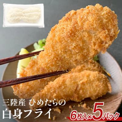 ふるさと納税 石巻市 三陸産 ひめたらの白身フライ 6枚入 × 5パック 鱈 タラ たら フライ 揚げ物 宮城県産 姫たら