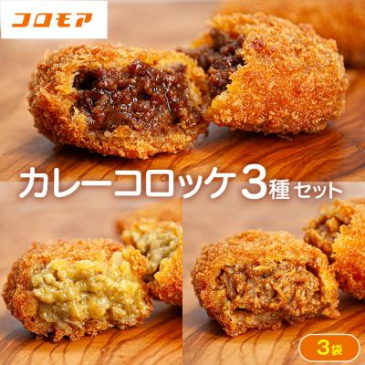 ふるさと納税 津別町 コロモア カレーコロッケ 3種セット サンマルコ食品(株) | 北海道津別町