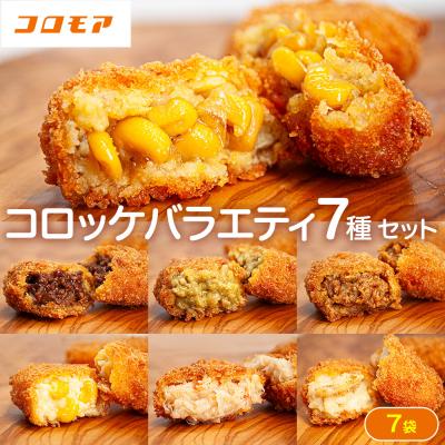 ふるさと納税 津別町 コロモア バラエティセット 7種 サンマルコ食品(株) | 北海道津別町