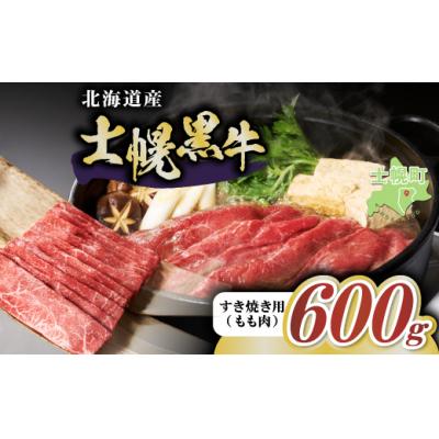 ふるさと納税 士幌町 十勝ポテ牛(も〜)ビーフ すき焼き用 北海道 牛肉 600g もも 十勝 士幌町[ST01-02]