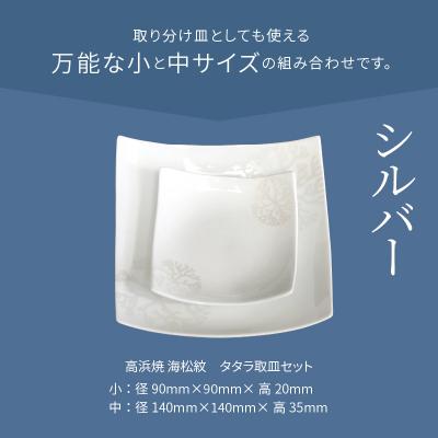 ふるさと納税 天草市 天草 高浜焼 タタラ取皿セット シルバー1セット_S026-099の画像