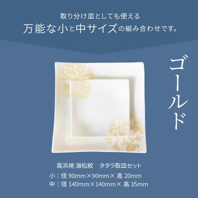 ふるさと納税 天草市 天草 高浜焼 タタラ取皿セット ゴールド1セット_S026-100の画像
