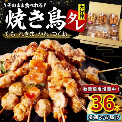 ふるさと納税 小松島市 数量限定 焼き鳥 36本 4種セット タレ 国産 鶏肉 ねぎま もも つくね かわ