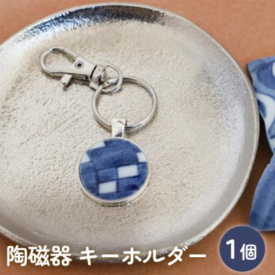 ふるさと納税 石巻市 陶磁器 キーホルダー オリジナル キーホルダー バッグチャーム ハンドメイド 手作り 手作業 一点物