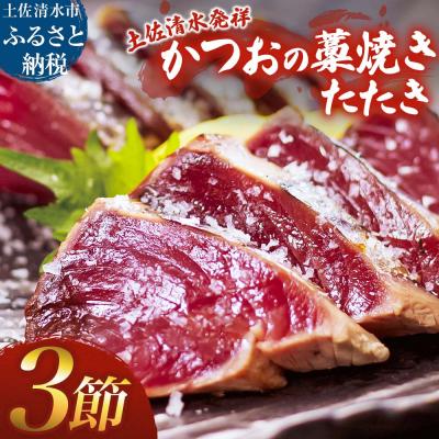ふるさと納税 土佐清水市 藁焼き かつおのたたき 3節 約750g〜850g カツオのたたき 鰹 刺身 高知[R01417]