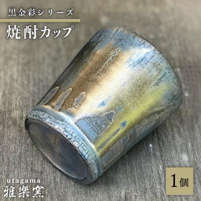 ふるさと納税 糸島市 黒金彩焼酎カップ[唐津焼] 糸島市/雅樂窯 酒器 カップ