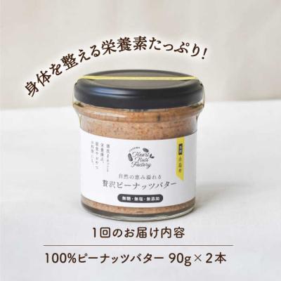 ふるさと納税 糸島市 【全3回定期便】贅沢ピーナッツバター落花生100%使用した薄皮付き 90g×2本[ASJ014]