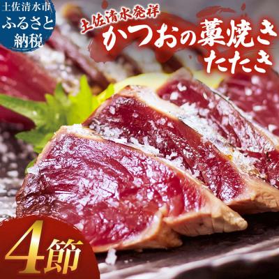 ふるさと納税 土佐清水市 藁焼き かつおのたたき 4節 約1kg〜1.2kg カツオのたたき 鰹 刺身 高知[R01418]