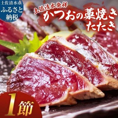 ふるさと納税 土佐清水市 藁焼き かつおのたたき 1節 約250g〜300g カツオのたたき 鰹 刺身 高知[R01415]