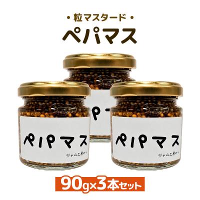 ふるさと納税 羽後町 つぶマスタード ペパマス 90g×3本